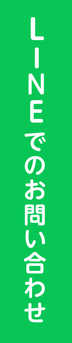 LINEでのお問い合わせ